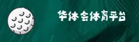 华体会体育hth官方网站